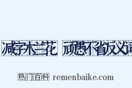 减字木兰花·顽愚不省反义词是什么意思的图片